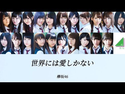 【欅坂46/歌割り/パート割り】世界には愛しかない-欅坂46