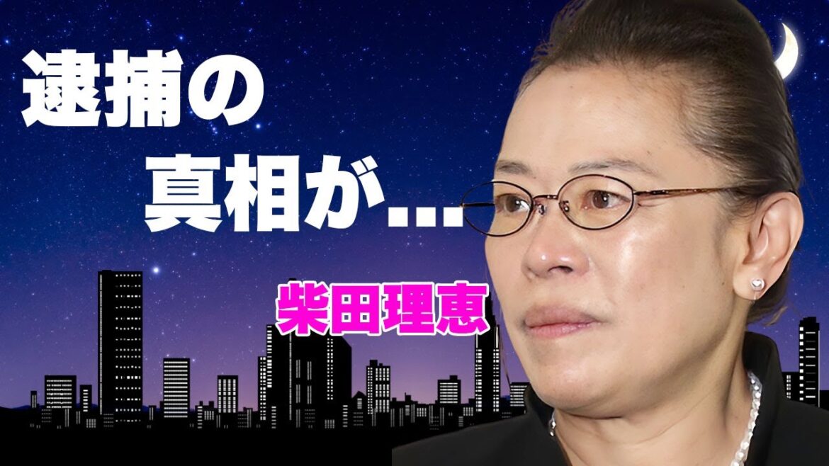柴田理恵の逮捕の真相…『創価学会』脱退後の久本雅美との確執に言葉を失う…『WAHAHA本舗』で有名な女性芸人の結婚した夫の正体…子供がいない理由に驚きを隠せない…