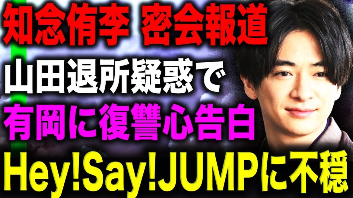 知念侑李 突然の密会報道に驚きが隠せない…!?山田涼介脱退疑惑浮上と有岡大貴に「仕返ししてやりたい」と告白でHey!Say!JUMPに不穏な空気が!?