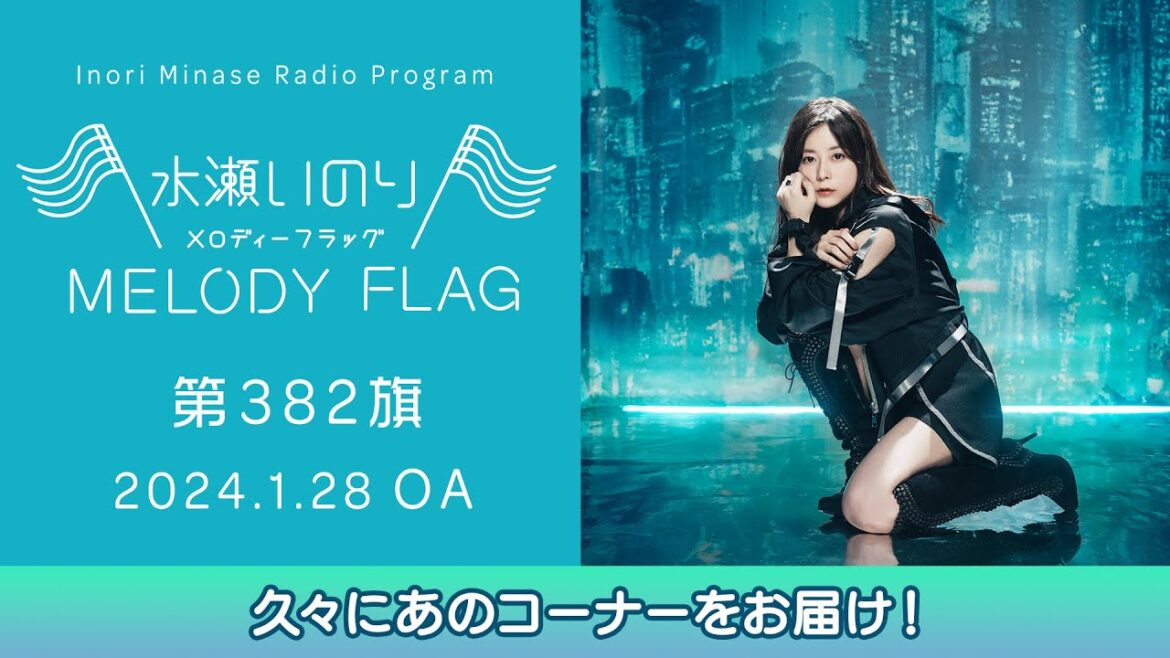【久々にあのコーナーをお届け!】水瀬いのり MELODY FLAG 第382旗