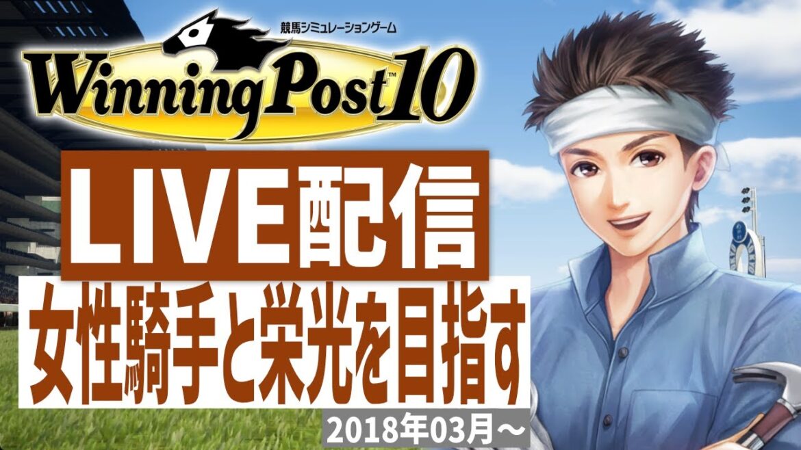 【ウイニングポスト10】PS5版 女性騎手しばりプレイ!藤田菜七子様育成計画推進(Hard)