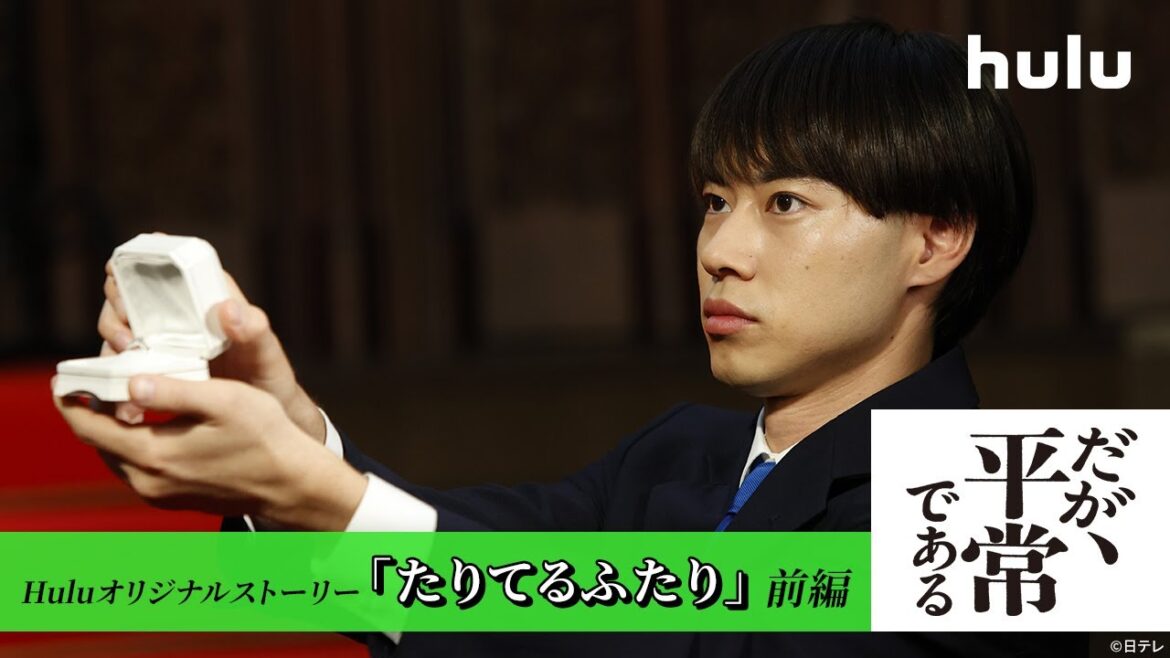 【だが、情熱はある】Huluオリジナルストーリー「たりてるふたり」前編「だが、平常である」独占配信中!