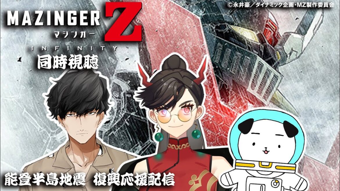 【同時視聴】『劇場版 マジンガー Z / INFINITY』能登半島地震 復興応援配信/ #映画っていいね!【ガラ空き/シアカマコト/ヨルノコロ】