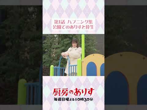第1話ハプニング集①🛝 #厨房のありす #毎週日曜よる10時30分 #門脇麦 #永瀬廉 #日テレ