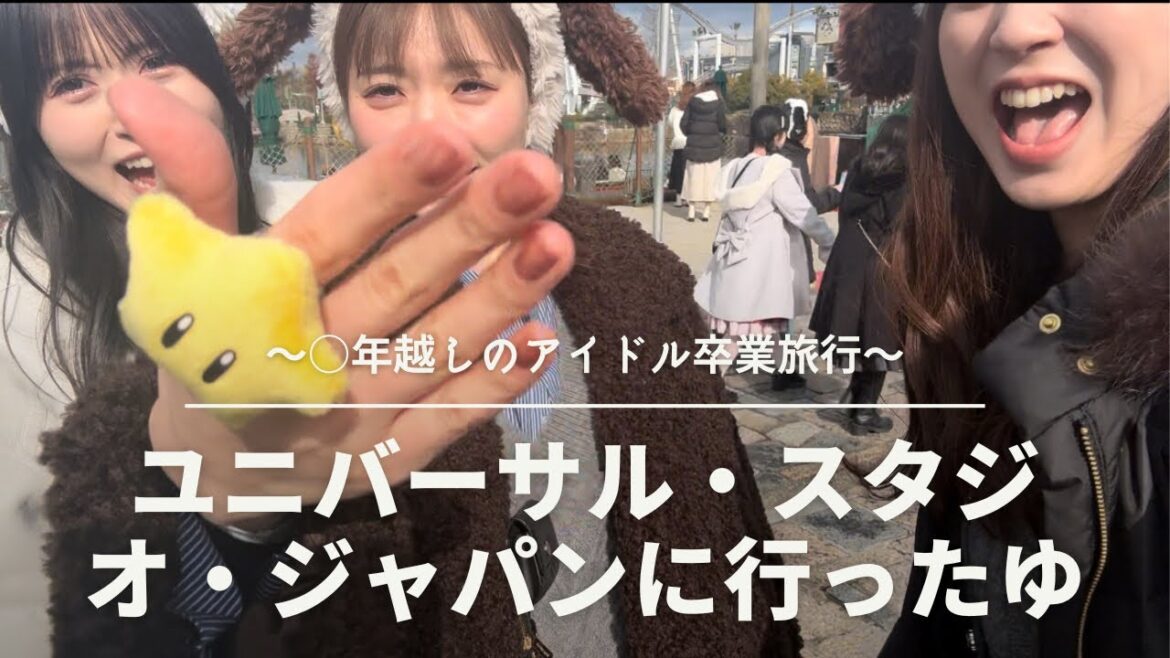 【アイドル卒業旅行】ユニバーサル・スタジオ・ジャパンだゆ