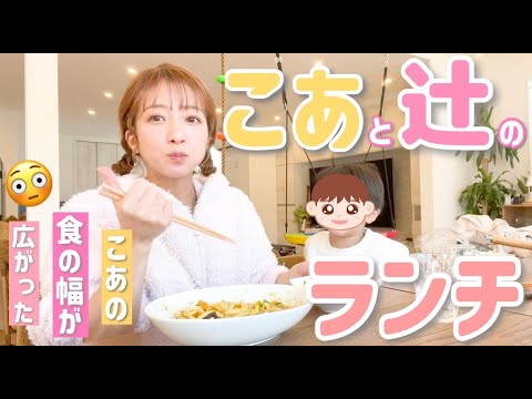 【辻のランチ】超偏食な幸空がスムージー初チャレンジ!?【スムージー、キーマカレー、シーザーサラダ、鶏すき鍋】