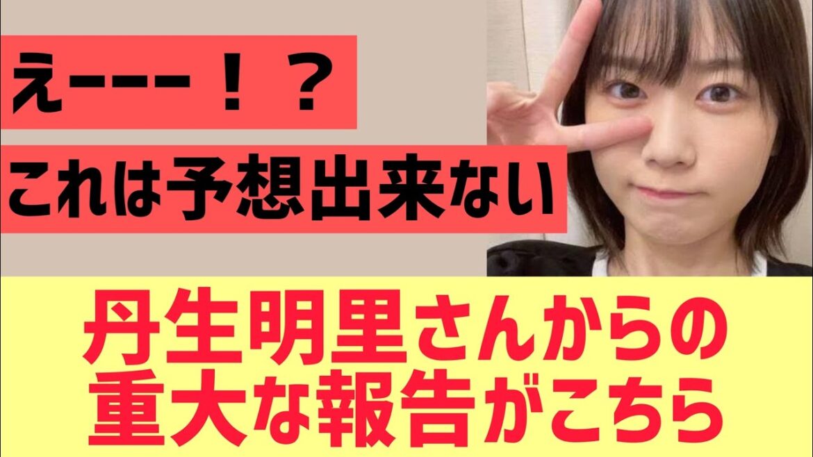 【日向坂46】丹生明里さんからの重大な報告がこちら