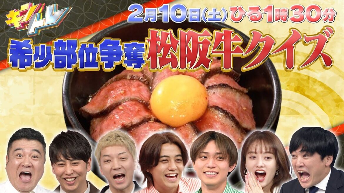 【キントレ】松阪牛の希少部位争奪クイズ!and髙橋海人の炊飯器の旅in静岡県沼津市 2月10日(土)13:30~放送