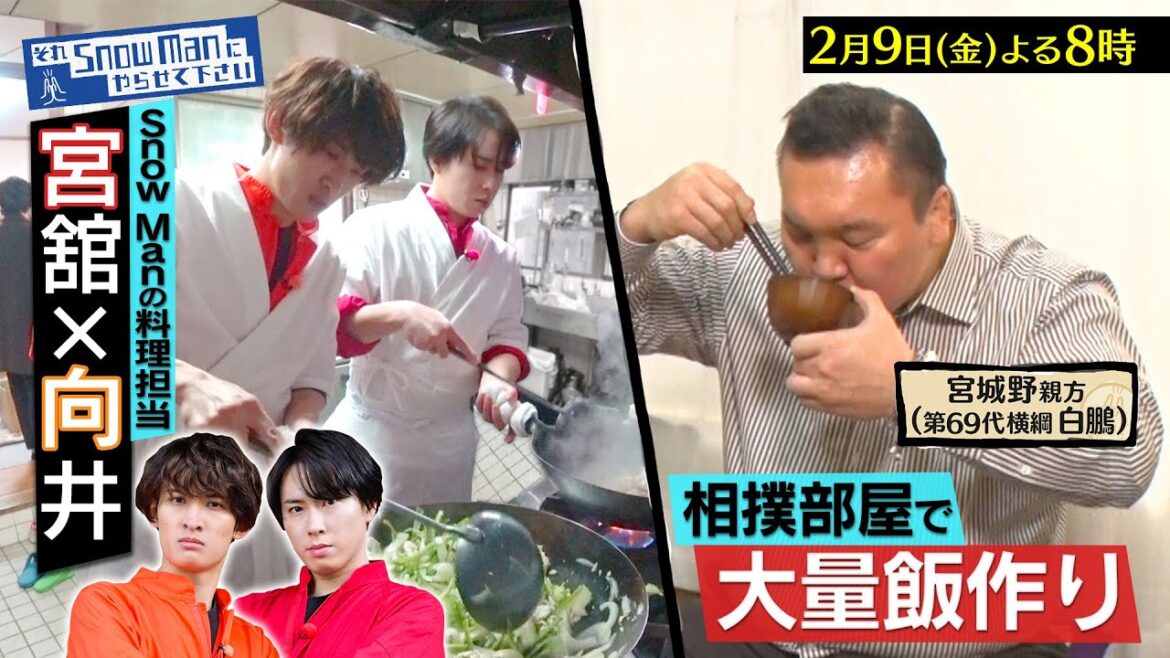 『それSnow Manにやらせて下さい』2/9(金) 宮舘&向井 白鵬がいる相撲部屋で大量飯作り!! #それスノ【TBS】