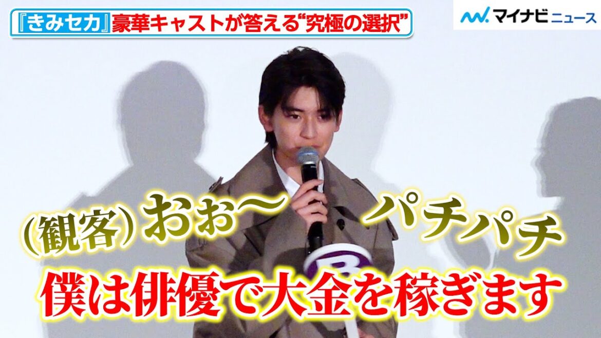 高橋文哉、カッコ良すぎる回答に会場から拍手!豪華キャストが答える“究極の選択”でわちゃわちゃ 『劇場場 君と世界が終わる日に FINAL』初日舞台挨拶