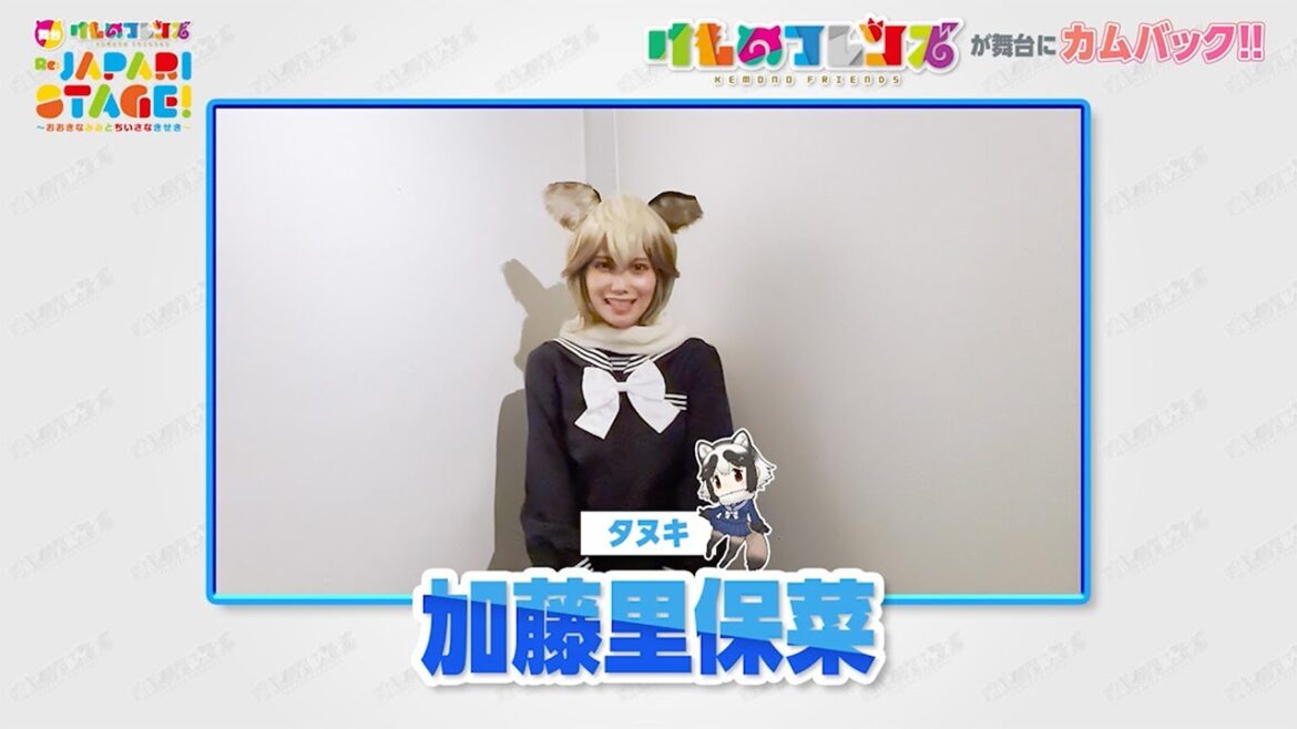 加藤里保菜さんからコメント到着!【舞台「けものフレンズ」おおきなみみとちいさなきせき Re:JAPARI STAGE!】