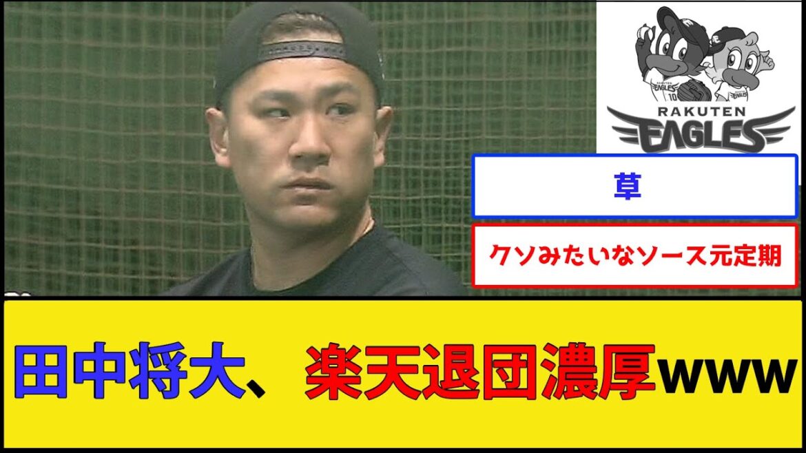 【アサ芸】田中将大さん、楽天退団濃厚wwww【東北楽天ゴールデンイーグルス】【プロ野球なんJ 2ch プロ野球反応集】