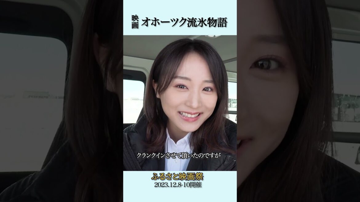 映画「オホーツク流氷物語」主演 坂口渚沙(AKB48) ふるさと映画祭で上映! #オホーツク流氷物語 #坂口渚沙 #北海道 #akb48