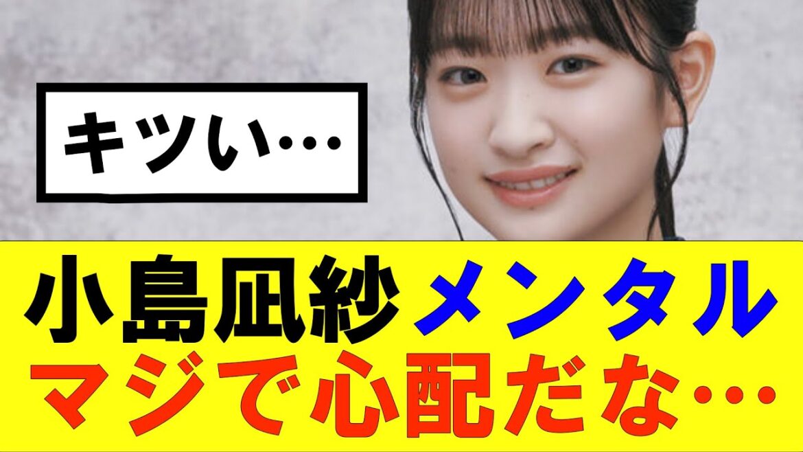 【櫻坂46】小島凪紗メンタルがマジで心配だな…#櫻坂46 #そこ曲がったら櫻坂#承認欲求#森田ひかる #山﨑天 #藤吉夏鈴 #sakurazaka46 #欅坂46#村山美羽 #中嶋優月#田村保乃