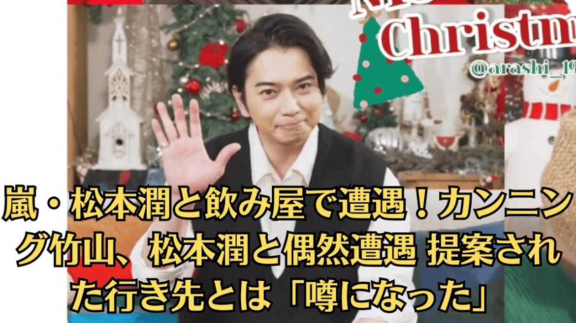 嵐・松本潤と飲み屋で遭遇!カンニング竹山、松本潤と偶然遭遇 提案された行き先とは「噂になった」