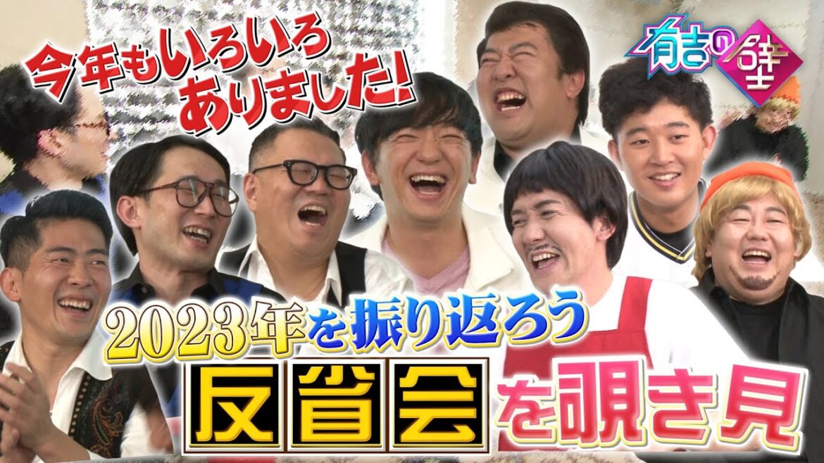 【有吉の壁】2023年を振り返ろう大反省会を覗き見【タイムマシーン3号/シソンヌ/とにかく明るい安村/パンサー向井/ジャンポケ太田/四千頭身後藤】