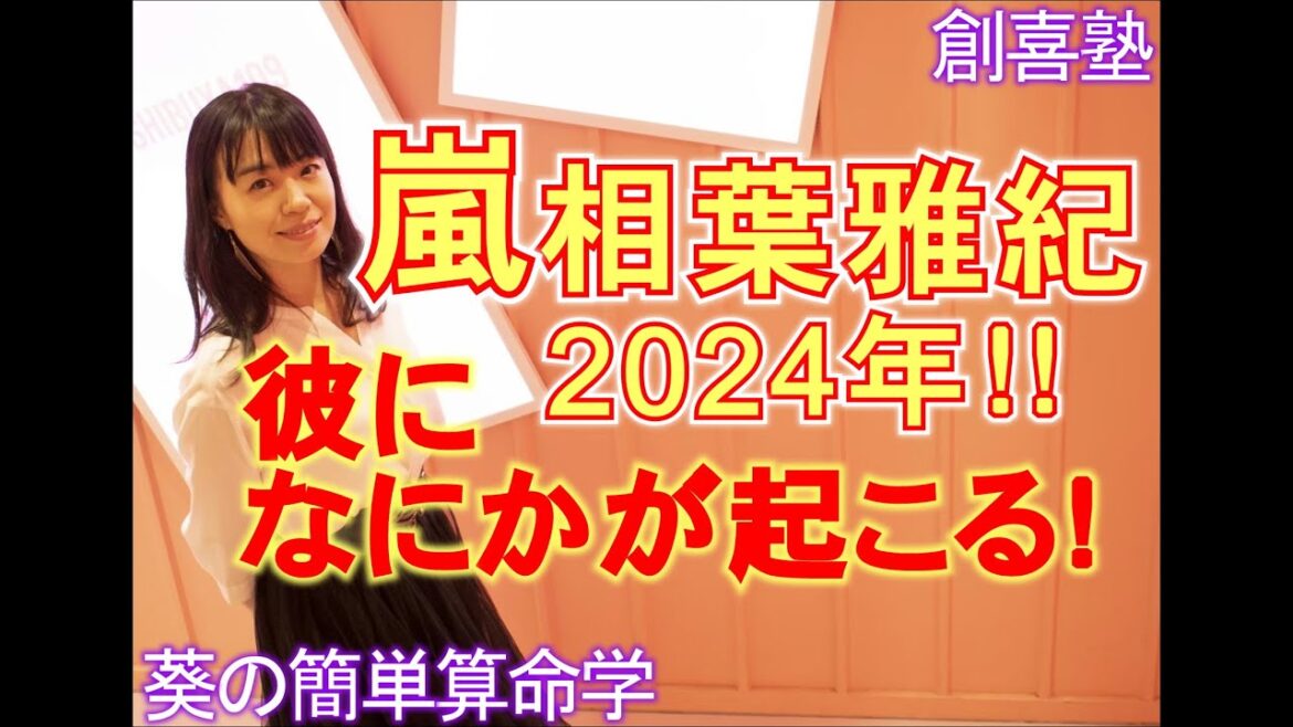 嵐の相葉雅紀さんを算命学で鑑定しました。嵐にとって活動休止前の最後の1年!!今後の相葉さんは??算命学で鑑定しました。