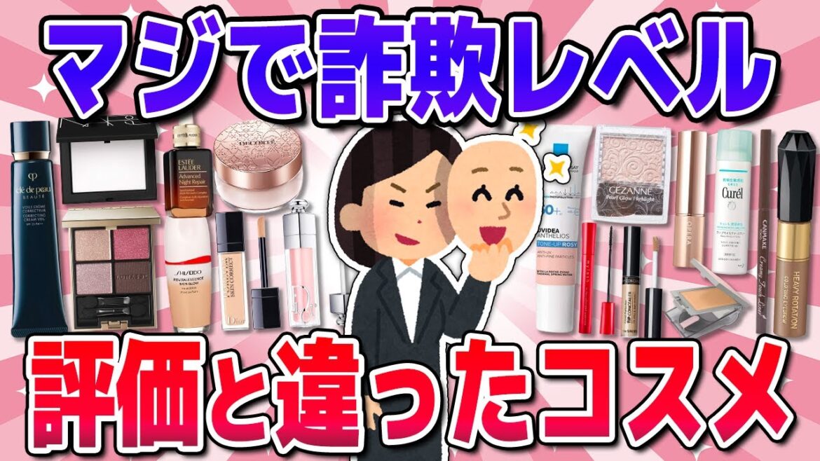 【有益】絶対買うな!口コミと違いすぎた詐欺コスメw(下地・パウダー・デパコス・プチプラ)