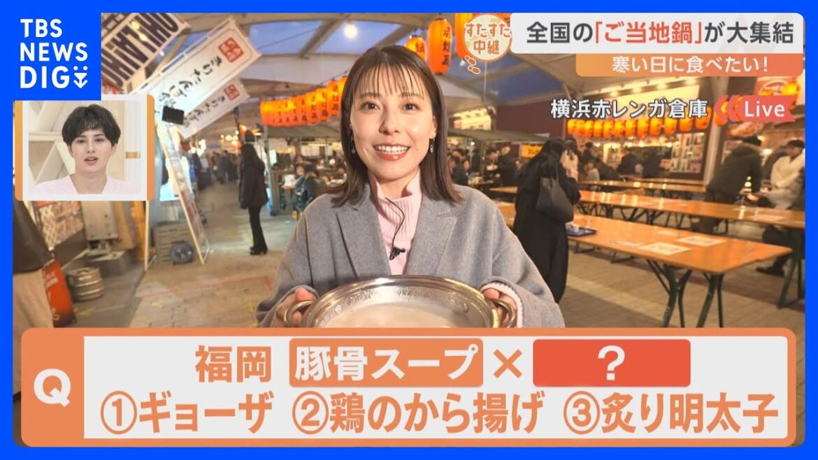 横浜赤レンガ倉庫に「全国のご当地鍋が集結」!福岡の新・ご当地鍋ってなーんだ?【すたすた中継】|TBS NEWS DIG
