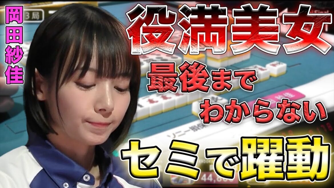 【岡田紗佳】最後の巡目までもつれるリーチ対決を制して大トップへ!!【Mリーグ切り抜き】