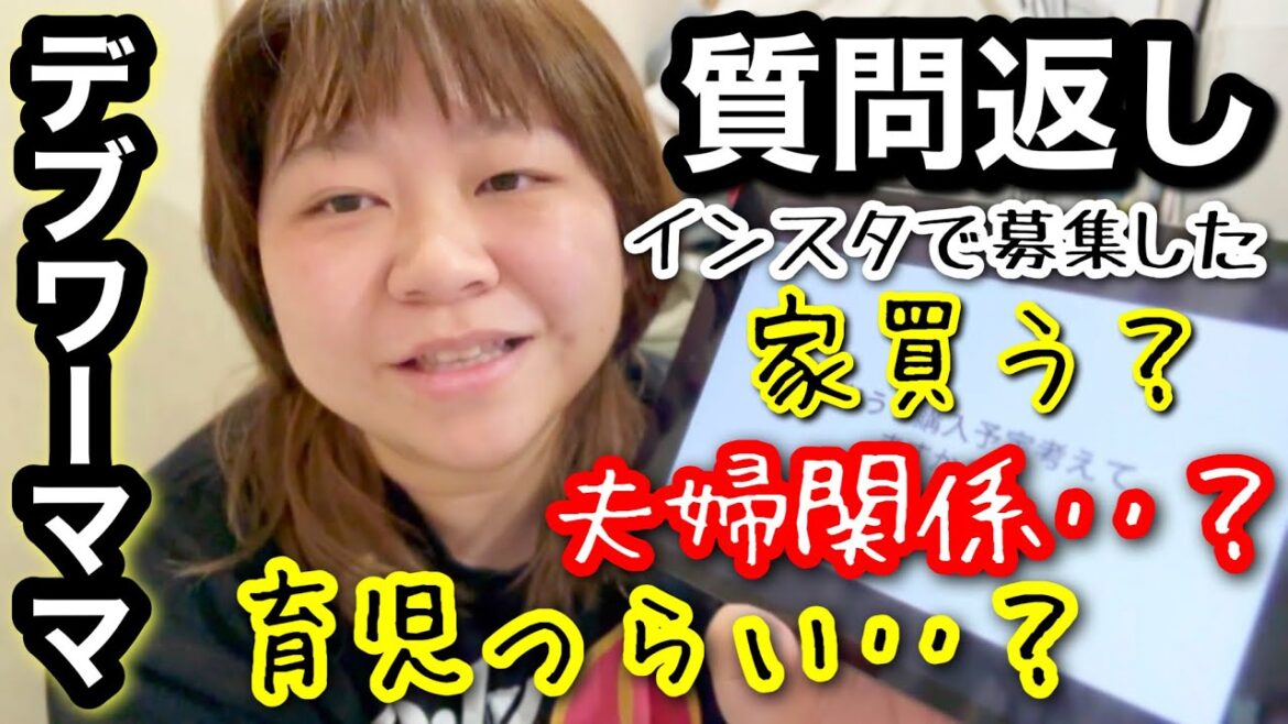 【質問返し】おデブワーママの夫婦関係や育児の悩みなど視聴者さんのQ &Aに本音回答【アラフォーぽっちゃり】