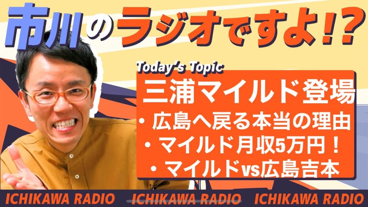 【第40回】三浦マイルド兄やん、ゲストで登場/広島へ戻る本当の理由/マイルド月収5万円/マイルドvs広島吉本