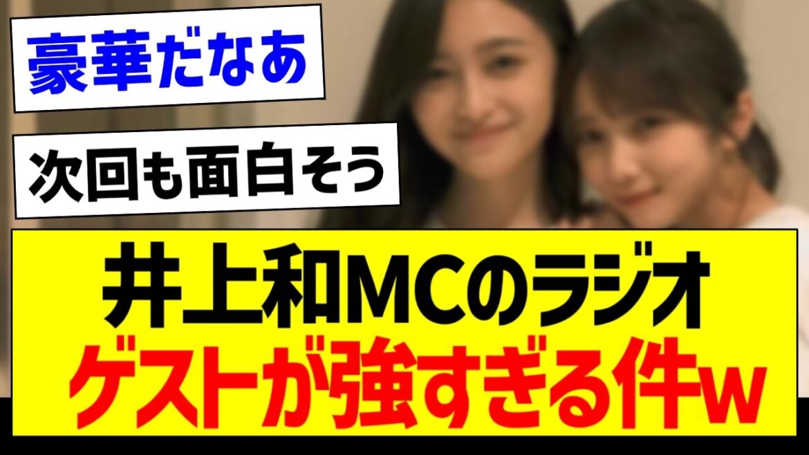 【朗報】井上和MCのラジオ、ゲストが強すぎる件w【乃木坂46・坂道オタク反応集・与田祐希】