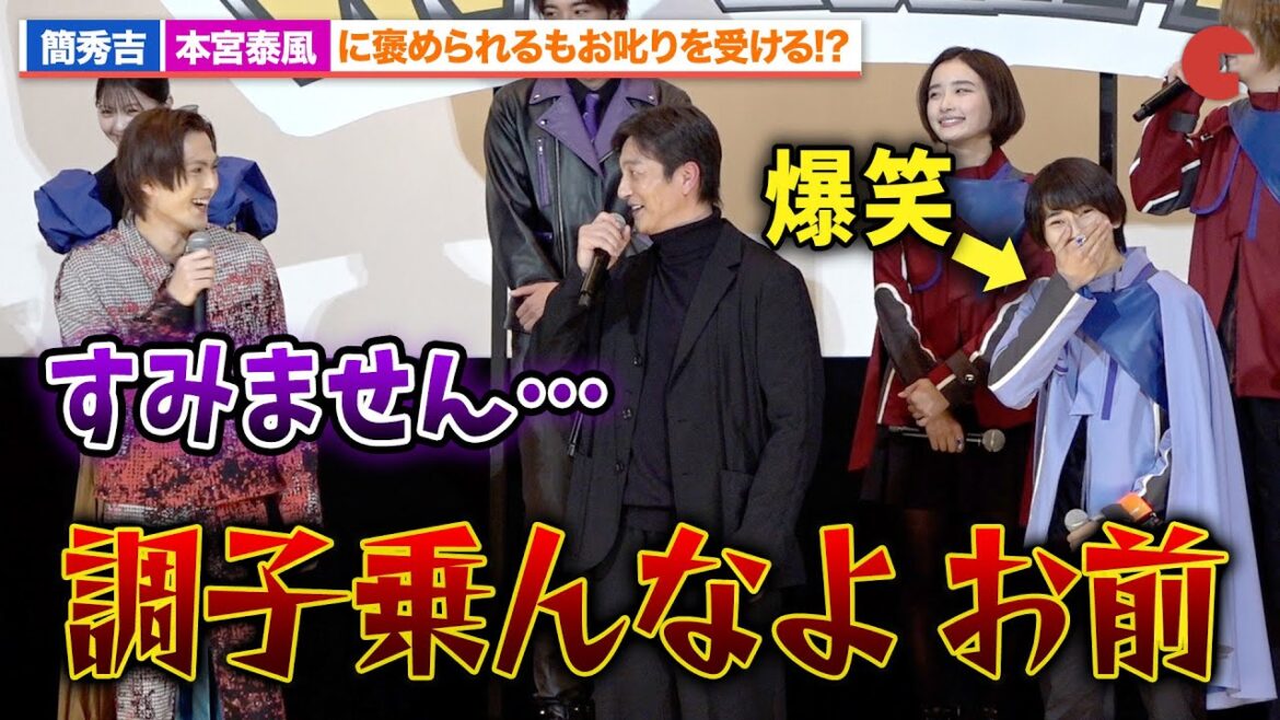 仮面ライダーギーツ役・簡秀吉、本宮泰風にお叱りを受ける!?本島純政らも爆笑『仮面ライダー THE WINTER MOVIE ガッチャード&ギーツ 最強ケミー★ガッチャ大作戦』初日舞台あいさつ