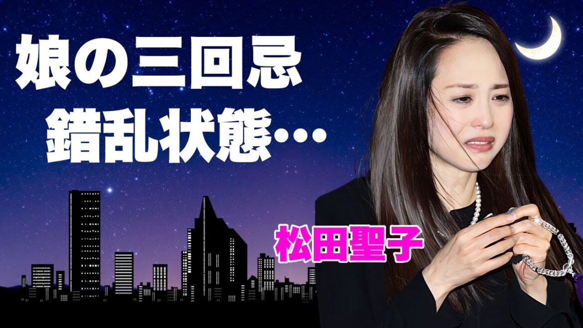 松田聖子が福岡の地で神田沙也加の三回忌に墓前で見せた涙…錯乱状態の号泣絶叫に驚きを隠せない…『青い珊瑚礁』で有名な歌手の娘亡き現在…元夫・神田正輝の余命宣告で続く喪失感に言葉を失う…