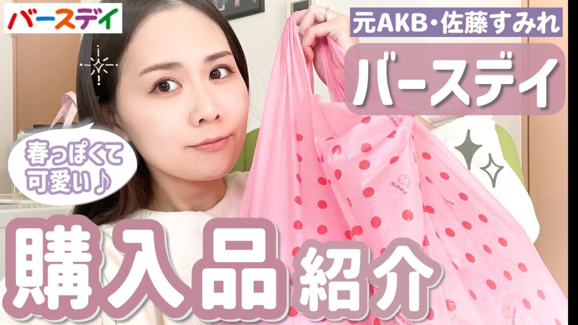 【元AKB48・佐藤すみれ厳選】バースデイのCottoliがコスパ最強!