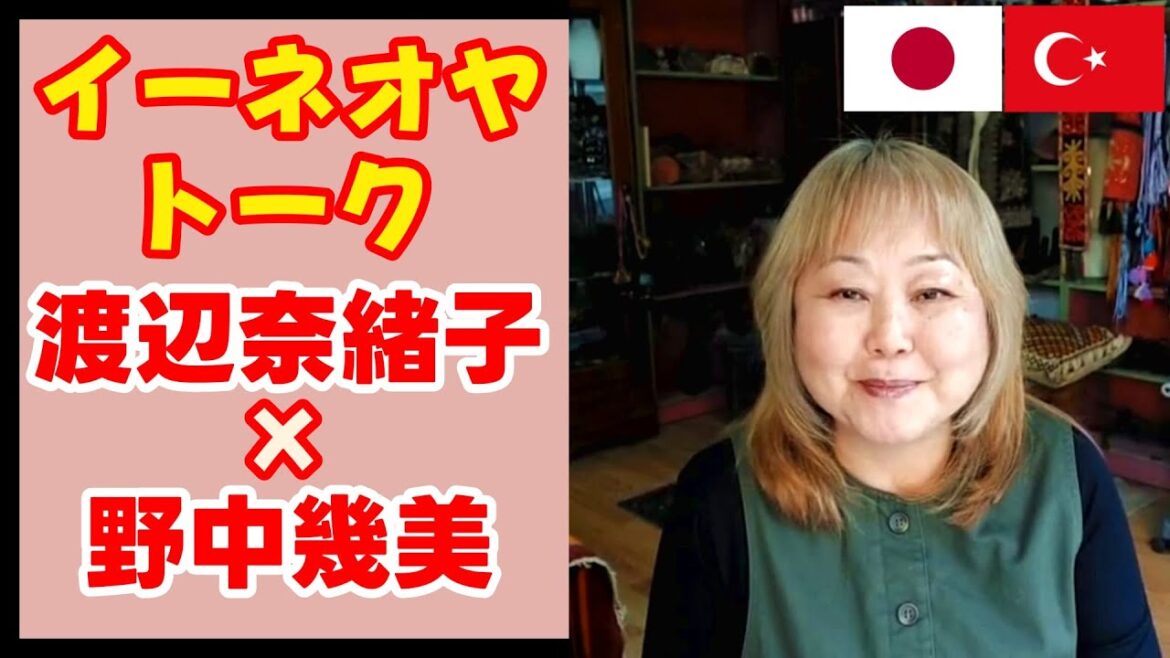 【トーク】#288 トルコのイーネオヤ/アンカラとコンヤでのオヤ旅のエピソードを中心に渡辺奈緒子先生とライブトーク/Türk İğne Oyaları (2024)