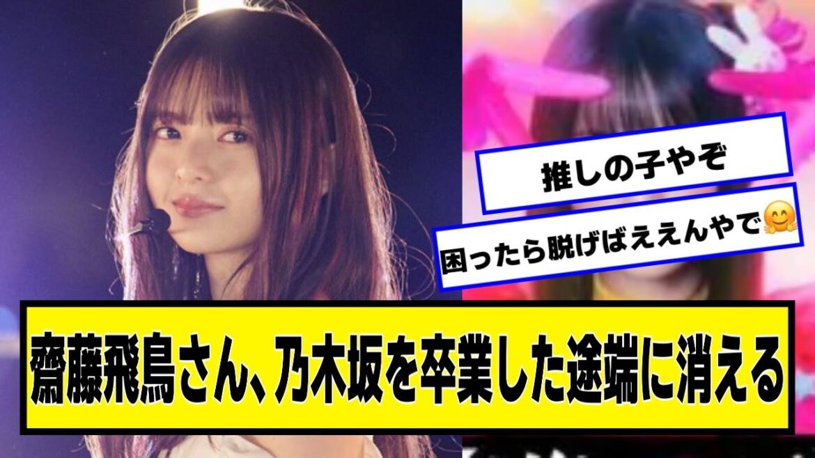 齋藤飛鳥さん、乃木坂46を卒業した途端に消える【ネットの反応】#美女bra #齋藤飛鳥 #乃木坂46