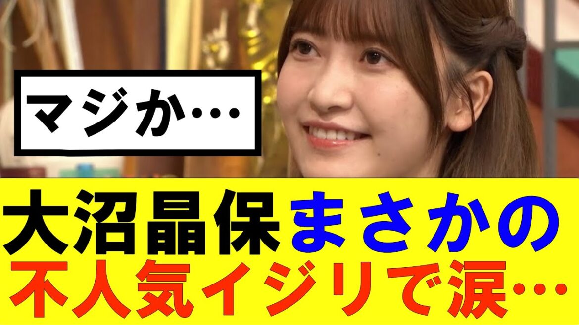 【櫻坂46】大沼晶保不人気イジリで思わず涙…#櫻坂46 #そこ曲がったら櫻坂#承認欲求#森田ひかる #山﨑天 #藤吉夏鈴 #sakurazaka46 #欅坂46#村山美羽 #中嶋優月#田村保乃