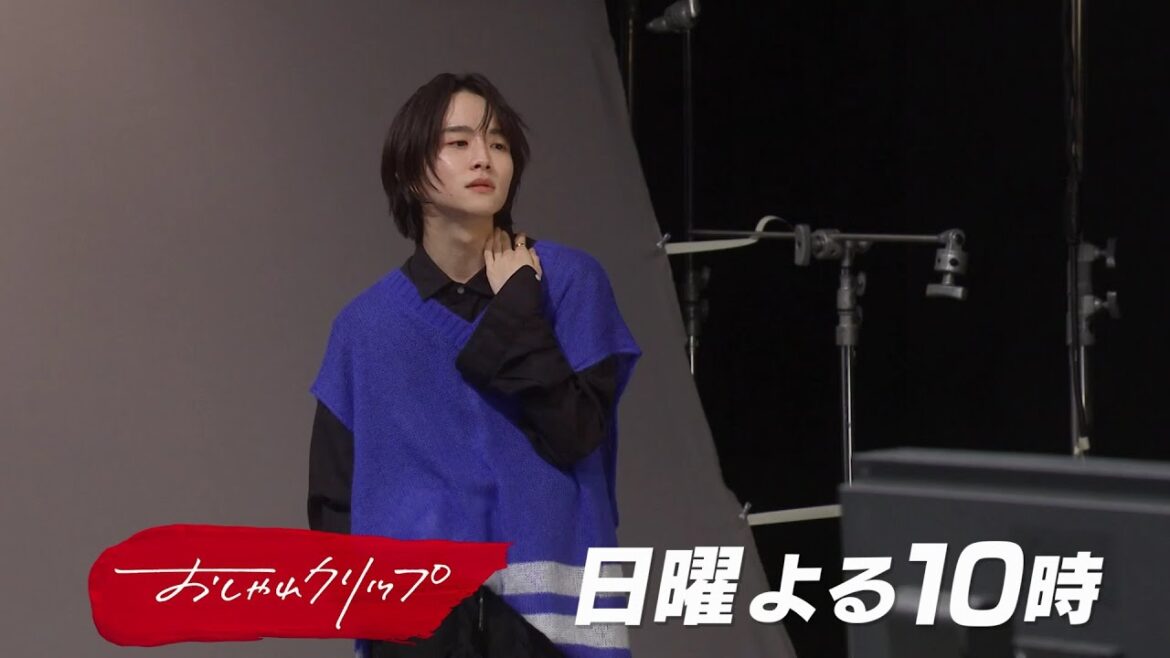 【おしゃれクリップ】ゲストは板垣李光人 2月11日(日)よる10時放送!