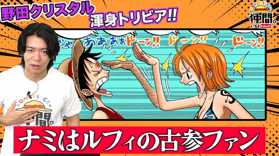 【ゲスト:野田クリスタル】ワンピトリビア後編『ナミはルフィの古参ファン』『ドフラミンゴは潔癖症』『頭領・クリークには必殺技がない』【仲間がいるよTube!!!!】
