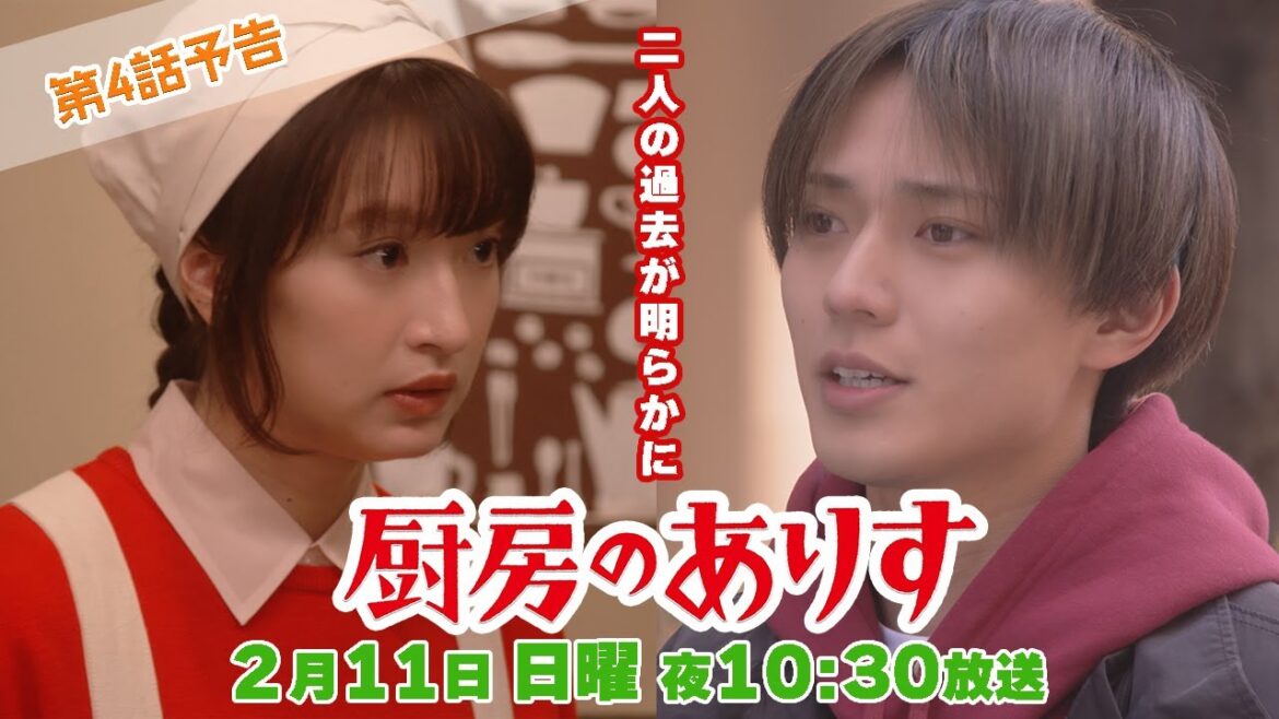 第4話60秒PR!!日曜ドラマ「厨房のありす」主演・門脇麦/永瀬廉・大森南朋 前田敦子