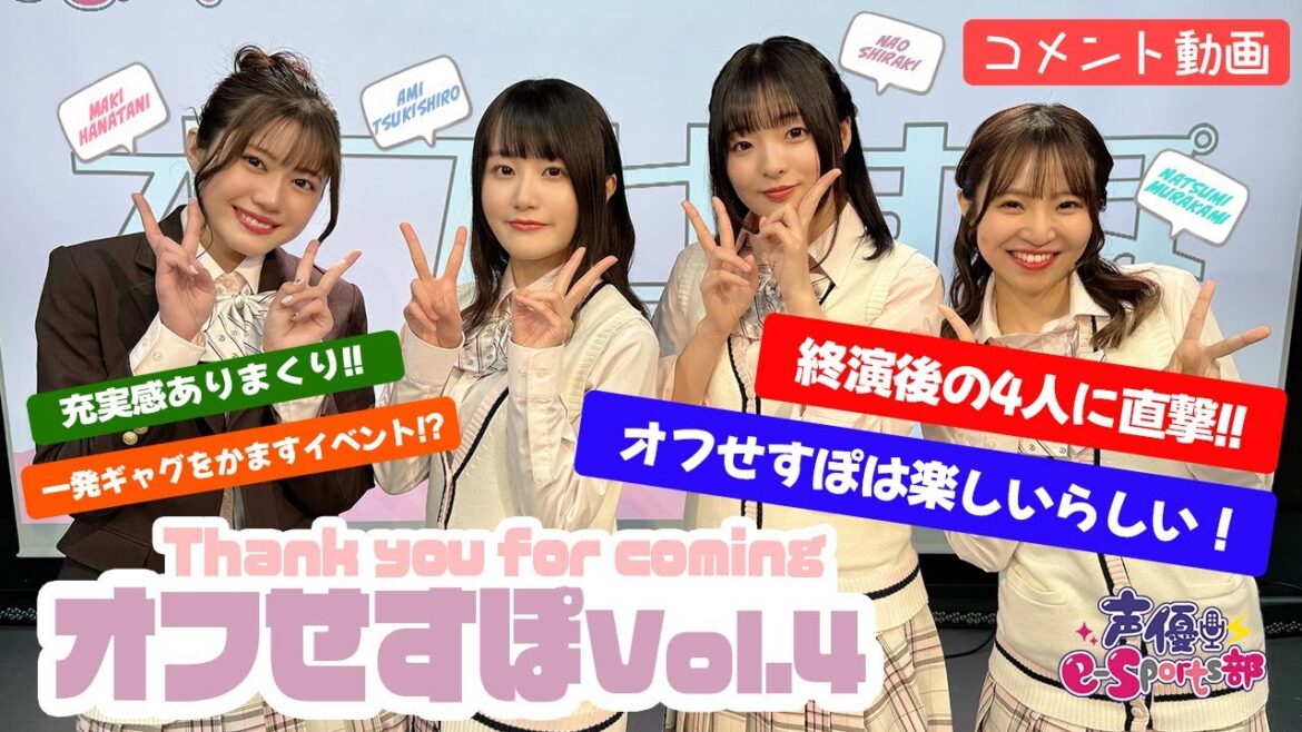 オフせすぽ体験した声優の感想と思い出/村上奈津実・花谷麻妃・白城なお・月城亜美【声優e-Sports部】