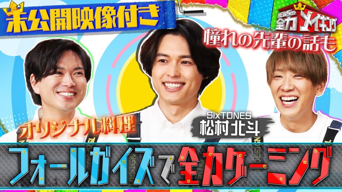 『NEWSの全力メイキング』2月9日(金)放送 松村北斗とフォールガイズで全力バトル!!