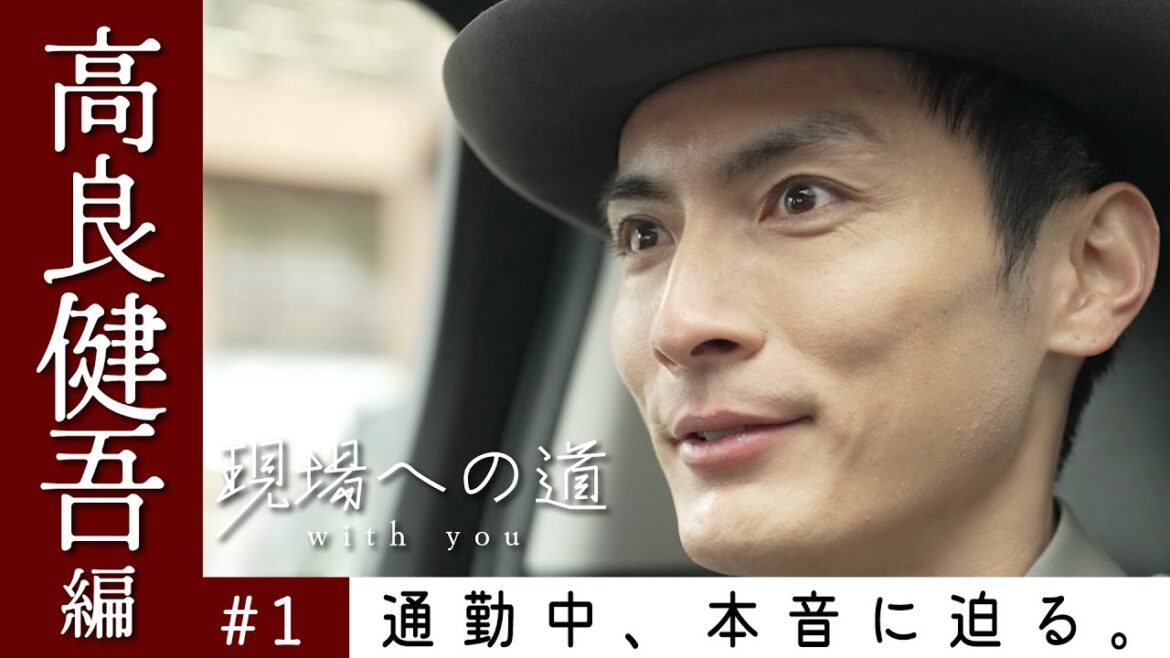 高良健吾のリラックス法は?俳優と一緒に通勤しながら会話|『現場への道 with you』 #1