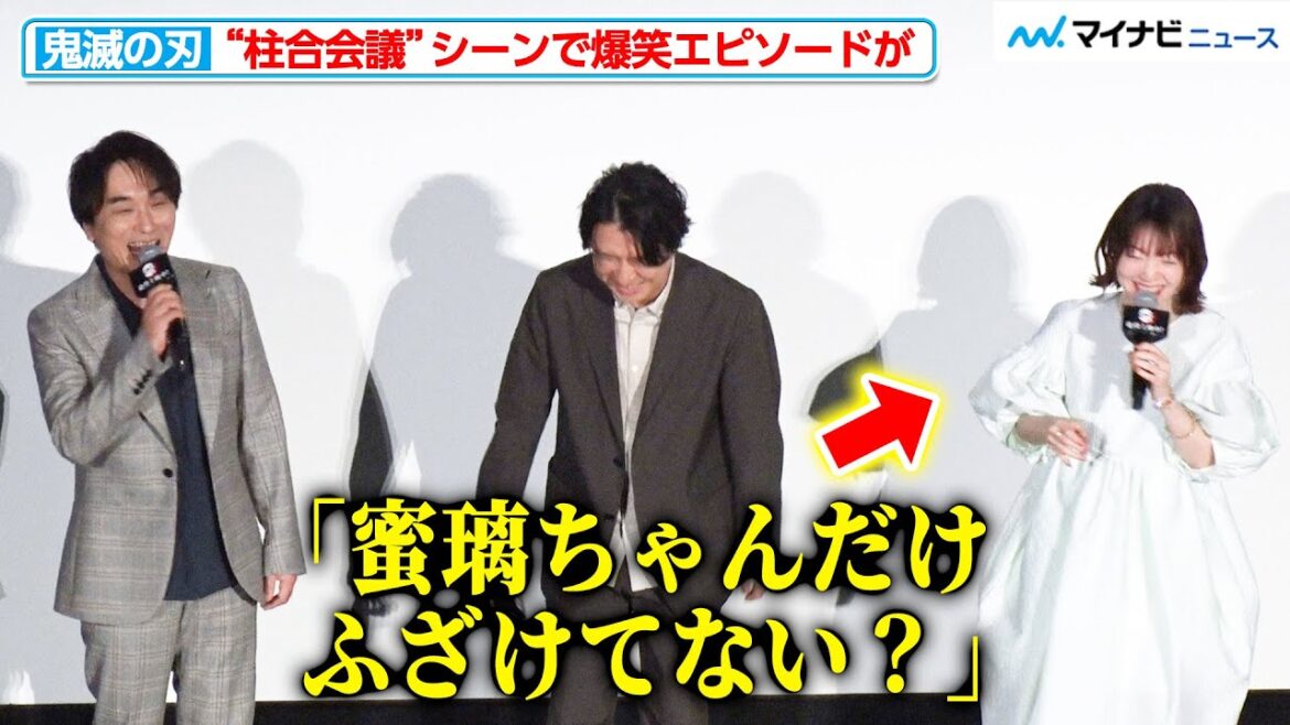 【鬼滅の刃】“不死川実弥”関智一が“甘露寺蜜璃”花澤香菜にツッコミ!?柱合会議の爆笑エピソードが続々『ワールドツアー上映「鬼滅の刃」絆の奇跡、そして柱稽古へ』公開記念舞台挨拶