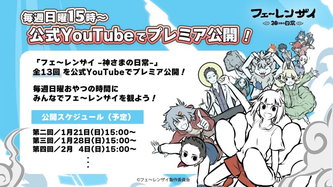 フェ~レンザイ -神さまの日常-【第四回(第二十一話~第二十六話)】