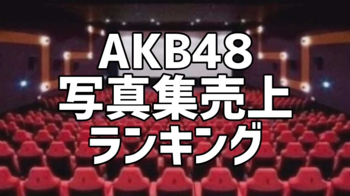 AKB48写真集売上ランキング