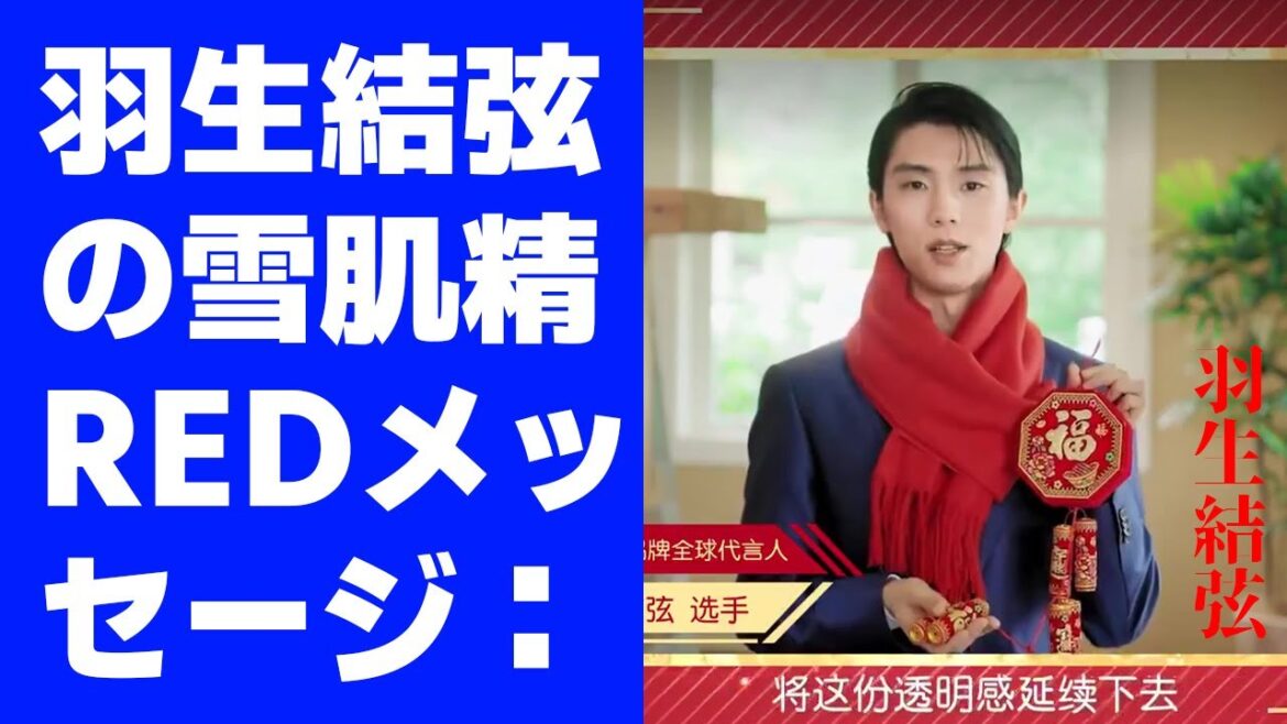 【驚愕】羽生結弦の雪肌精REDメッセージ:2024年の龍年に贈る心温まる祝福と感動の瞬間!