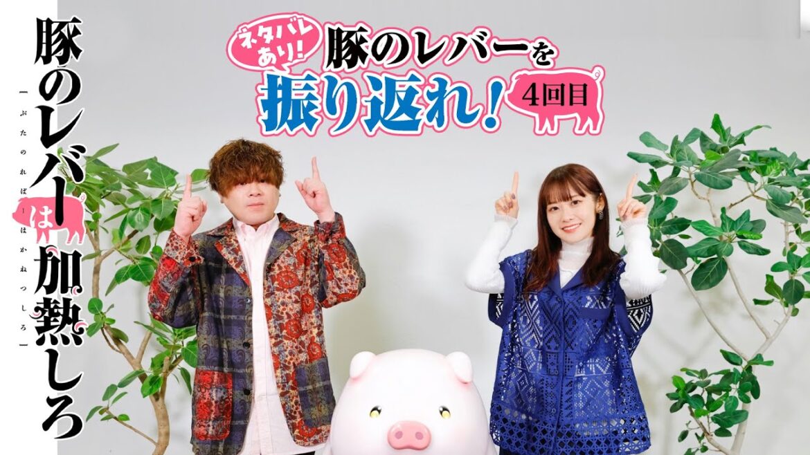 ネタバレあり!「豚のレバーを振り返れ!」4回目|#豚のレバーは加熱しろ #松岡禎丞 #楠木ともり