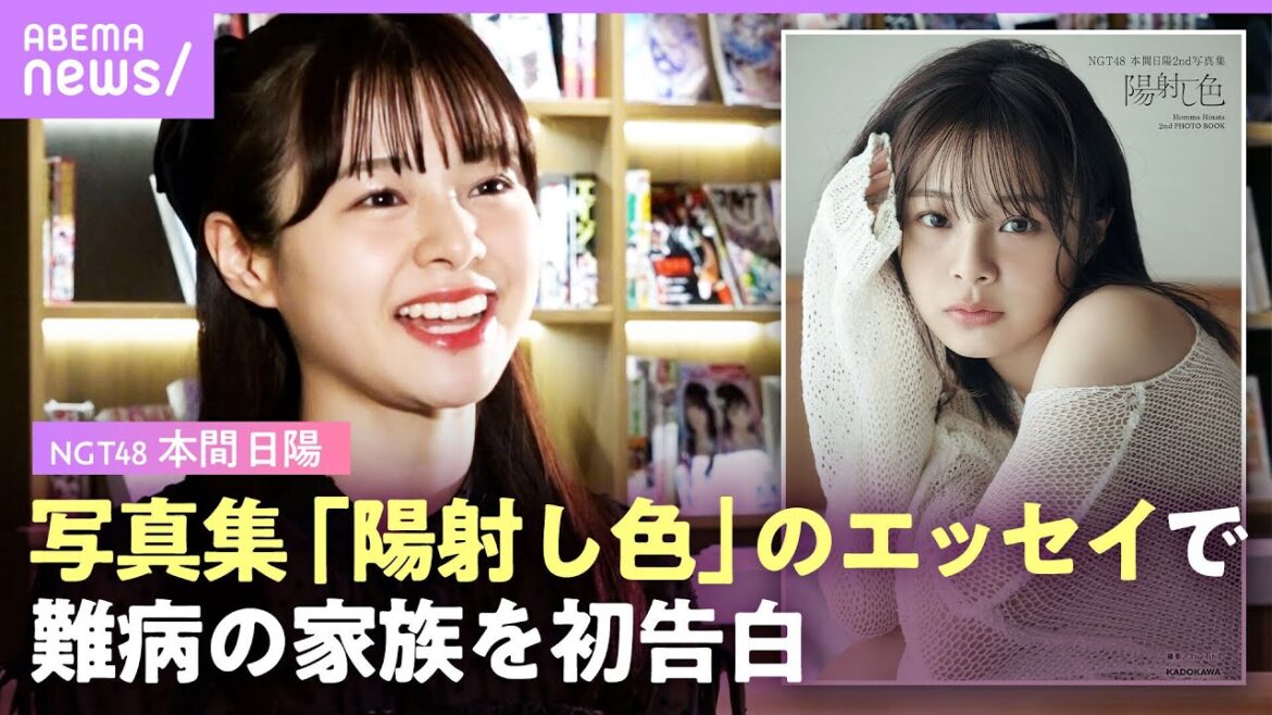 【弟はプラダー・ウィリ症候群】NGT48・本間日陽“アイドルになれたのは弟のおかげ”国内で約1000人の指定難病の家族【写真集『陽射し色』】|ABEMAエンタメ