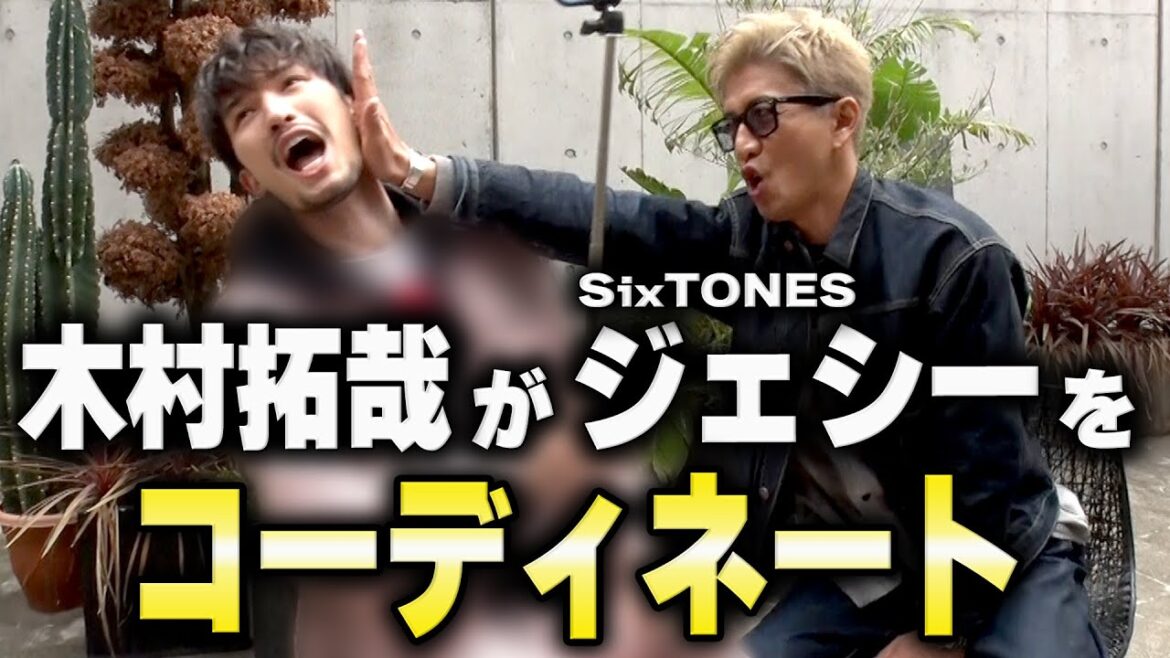 【木村さ〜〜ん!】木村拓哉がSixTONESジェシーをトータルコーデ!先輩が選んだ服は・・・え?まさかのパジャマ!