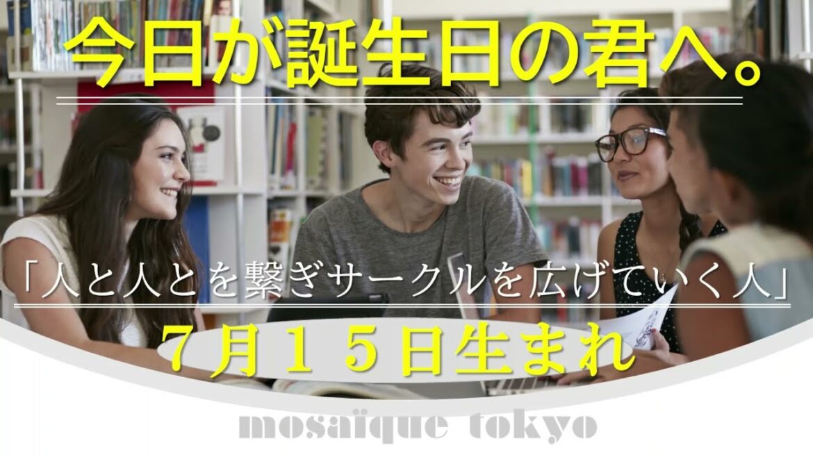 人と人とを繋ぐ才能がありサークルを広げて無限大の力を発揮する人✦7月15日生まれの君へ【誕生日おめでとう】