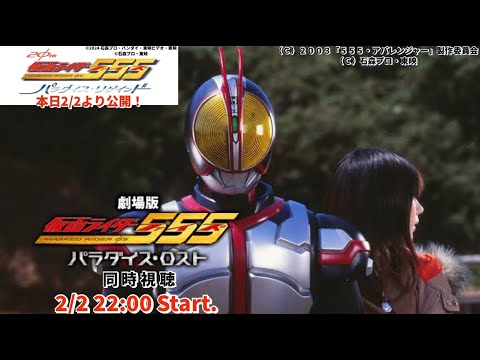 【祝!20周年記念作公開】仮面ライダー555(ファイズ)パラダイス・ロスト(ディレクターズカット版) 同時視聴配信 #灯手Live