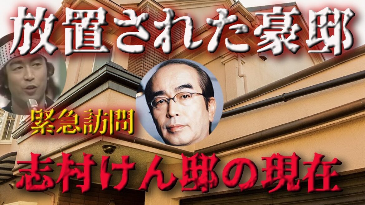 【衝撃】志村けんの豪邸が放置され荒れ果てているとの報道があったので、急遽訪問してみるが、そこでカイラスが見たモノとは・・・