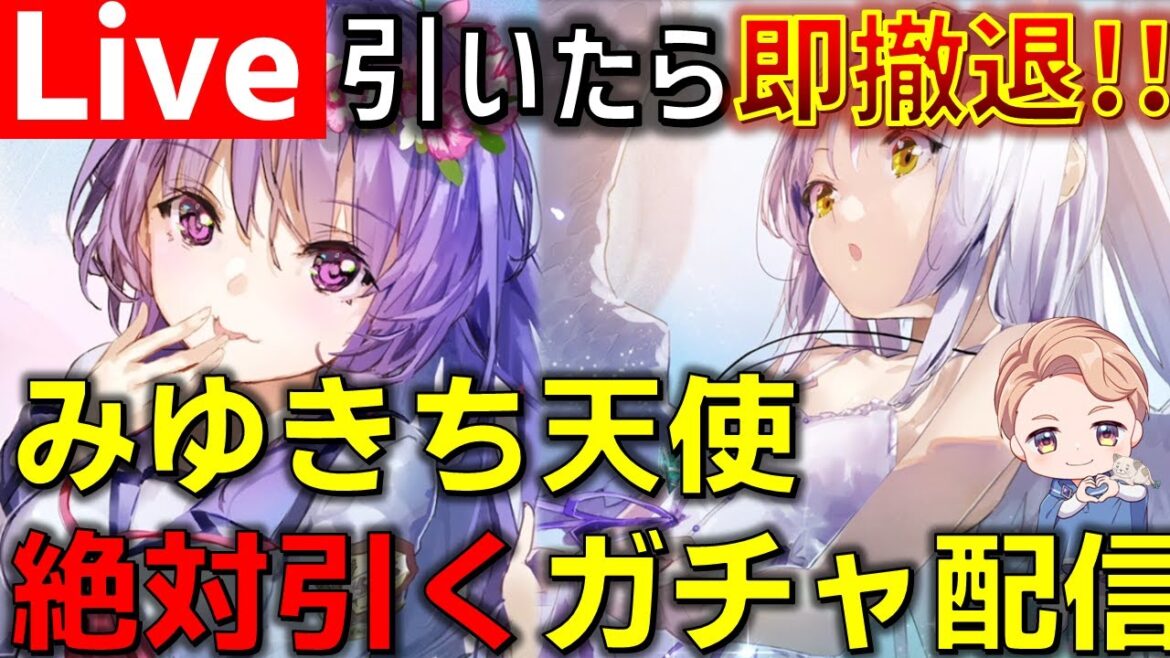 【#ヘブバン】新天使とみゆきち出たら即撤退する勢いで引いていく魂のガチャ配信